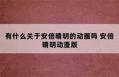 有什么关于安倍晴明的动画吗 安倍晴明动漫版